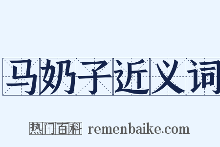 马奶子近义词是什么意思的图片